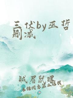 三伏by巫哲未删减