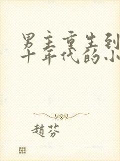 男主重生到七八十年代的小说