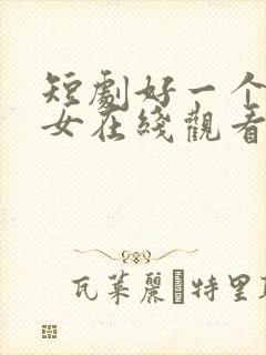 短剧好一个乖乖女在线观看免费