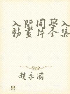 入间同学入魔了动画片全集免费观看