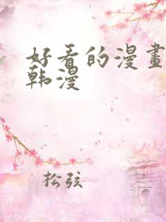 好看的漫画推荐韩漫