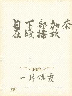 日下部加奈人妻在线播放