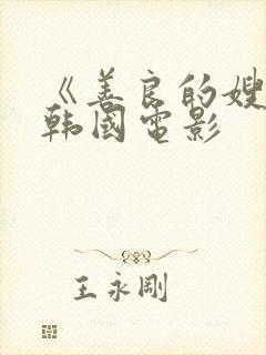 《善良的嫂子》韩国电影