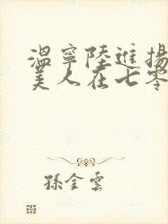 温宁陆进扬娇软美人在七零