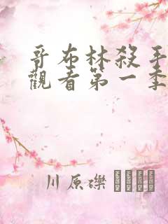 哥布林杀手在线观看第一季