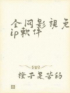 全网影视免费vip软件