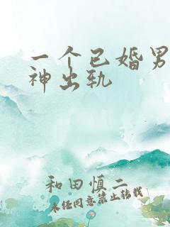 一个已婚男人精神出轨