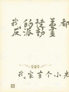 我的徒弟都是大反派动画