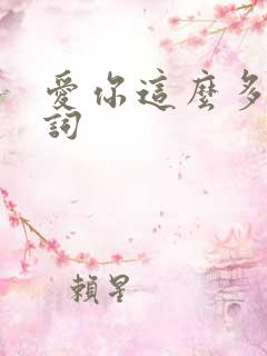 爱你这么多年歌词