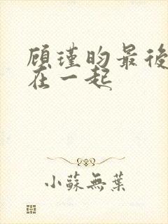 顾瑾昀最后和谁在一起