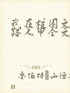 我在校园文里当路人甲全文免费阅读