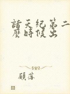 诸天纪第二季什么时候出