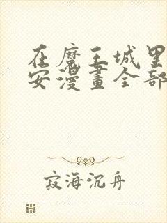 在魔王城里说晚安漫画全部免费