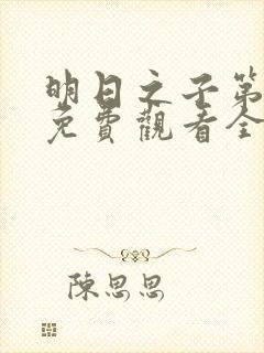 明日之子第一季免费观看全集