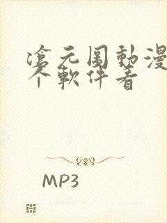 沧元图动漫在哪个软件看