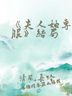 《夫人她专治不服》结局