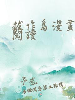 拔作岛漫画免费阅读