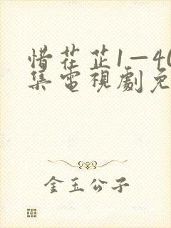 惜花芷1—40集电视剧免费观