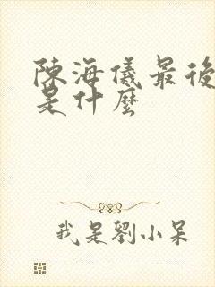 陈海仪最后结局是什么