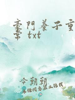豪门养子重生日常 txt