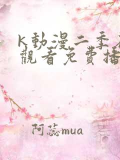 k动漫二季在线观看免费播放