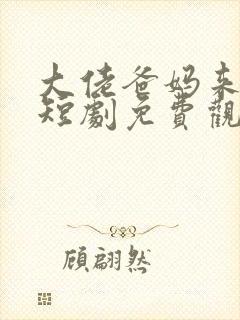 大佬爸妈来撑腰短剧免费观看