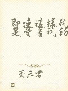 即使这样我也还是爱着我的妻子