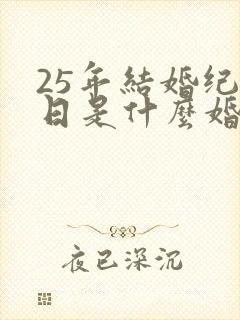 25年结婚纪念日是什么婚