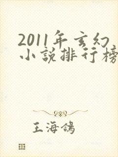 2011年玄幻小说排行榜前十名