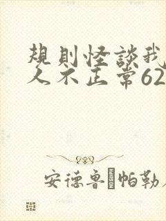 规则怪谈我的家人不正常62集