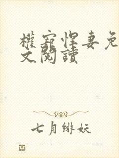 权宠悍妻免费全文阅读