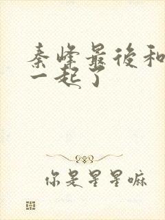 秦峰最后和谁在一起了