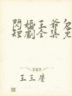 闪婚王爷欠收拾短剧全集免费观看