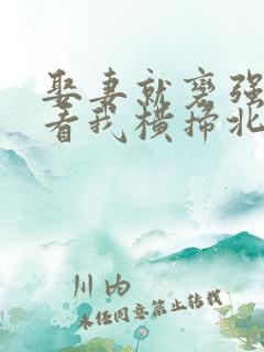 娶妻就变强:且看我横扫北蛮免费全集