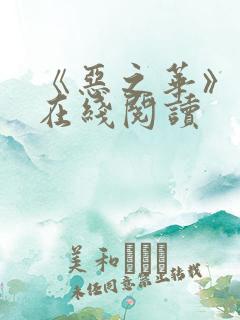 《恶之华》漫画在线阅读