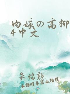 肉嫁の高柳1～4中文