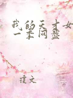 我的天才女友第一季网盘