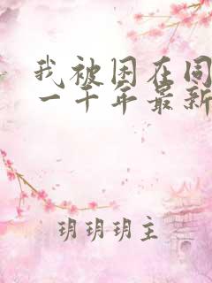 我被困在同一天一千年最新