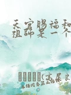 天官赐福和魔道祖师是一个作者吗