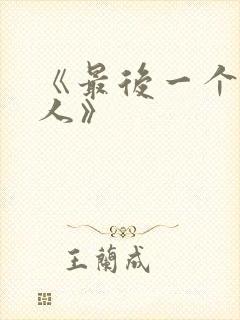 《最后一个赶尸人》