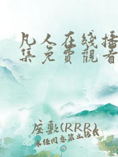 凡人在线播放全集免费观看动漫