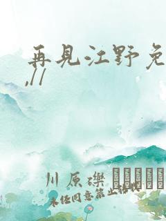 再见江野免费看,//