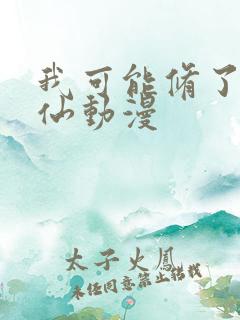 我可能修了个假仙动漫