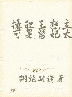 摄政王想立夫纲可是医妃太狂短剧