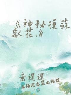 《神秘复苏佛前献花.》