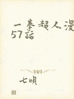 一拳超人漫画257话