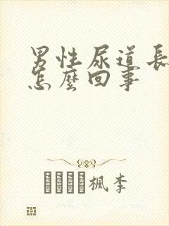 男性尿道长水泡怎么回事