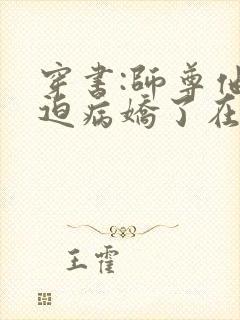 穿书:师尊他被迫病娇了在线