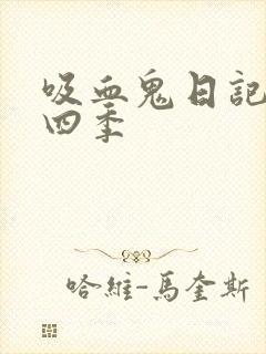 吸血鬼日记 第四季