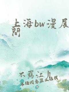 上海bw漫展时间